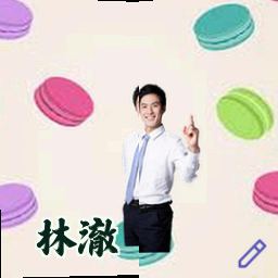 林澈