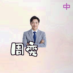 周奕